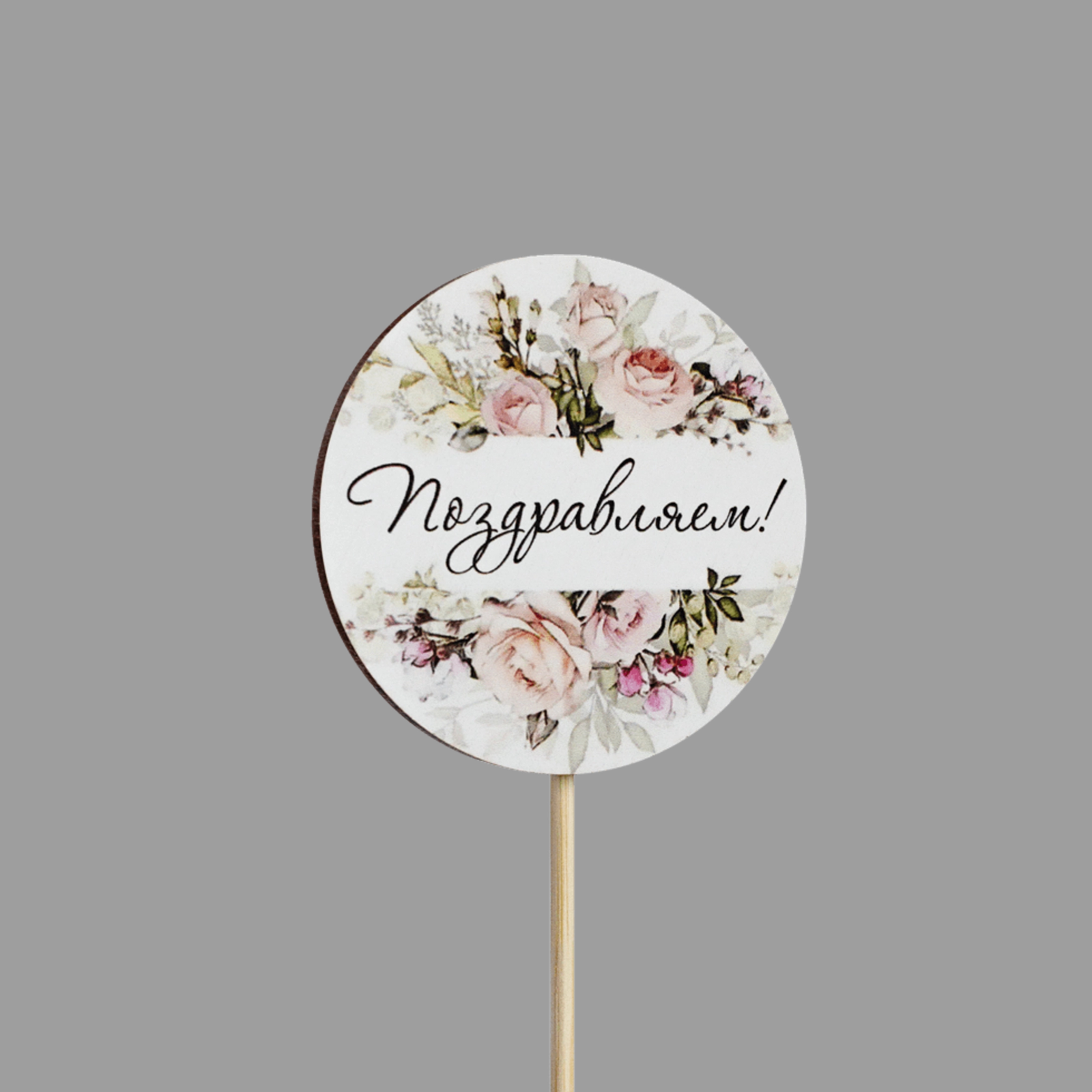 Топпер "Поздравляем!" (светлые цветы,форма круг)