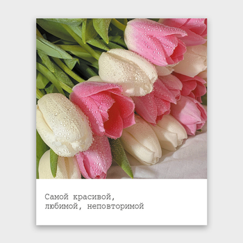 Открытка Самой красивой, любимой, неповторимой (тюльпаны, формат мини)