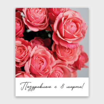 Открытка Поздравляю с 8 марта! (кустовые розы, формат мини)