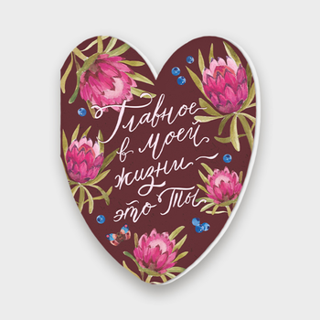 Открытка Главное в моей жизни - это Ты! (валентинка)