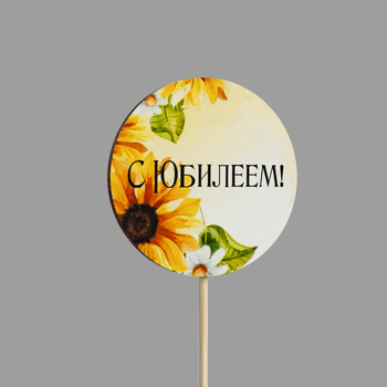 Топпер "С Юбилеем!" (подсолнух, форма круг)