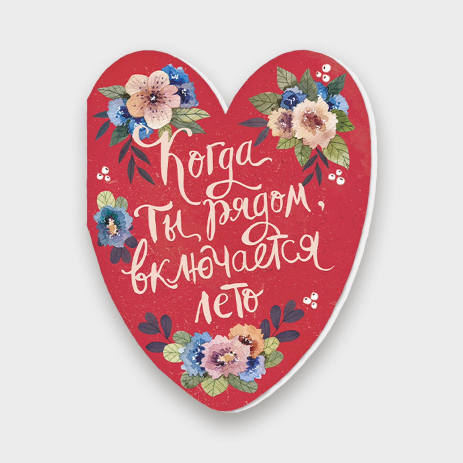 Открытка Когда Ты рядом включается лето! (валентинка)