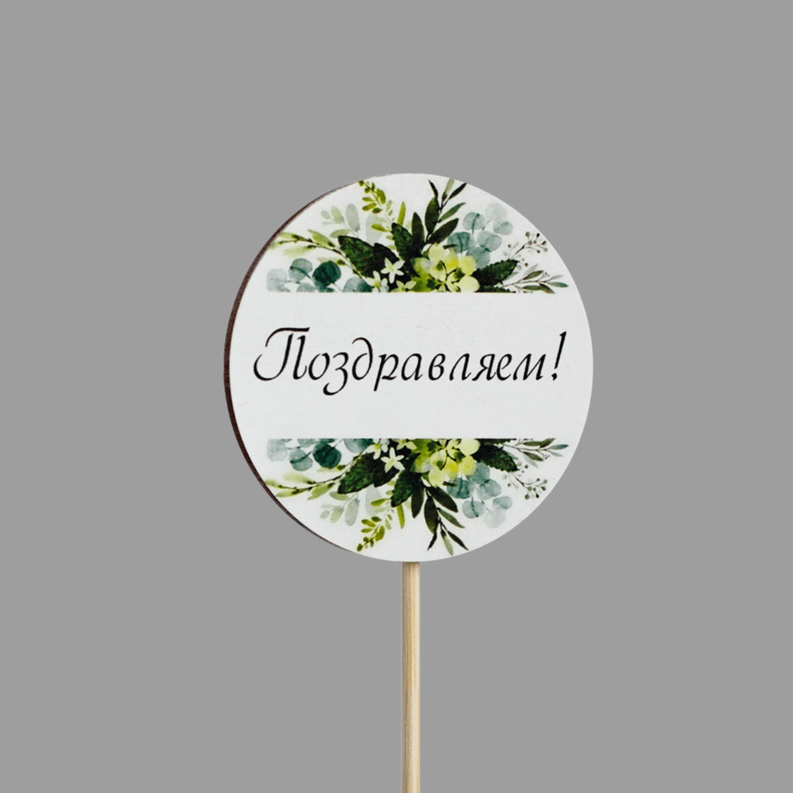 Топпер "Поздравляем!" (зеленые цветы,форма круг)