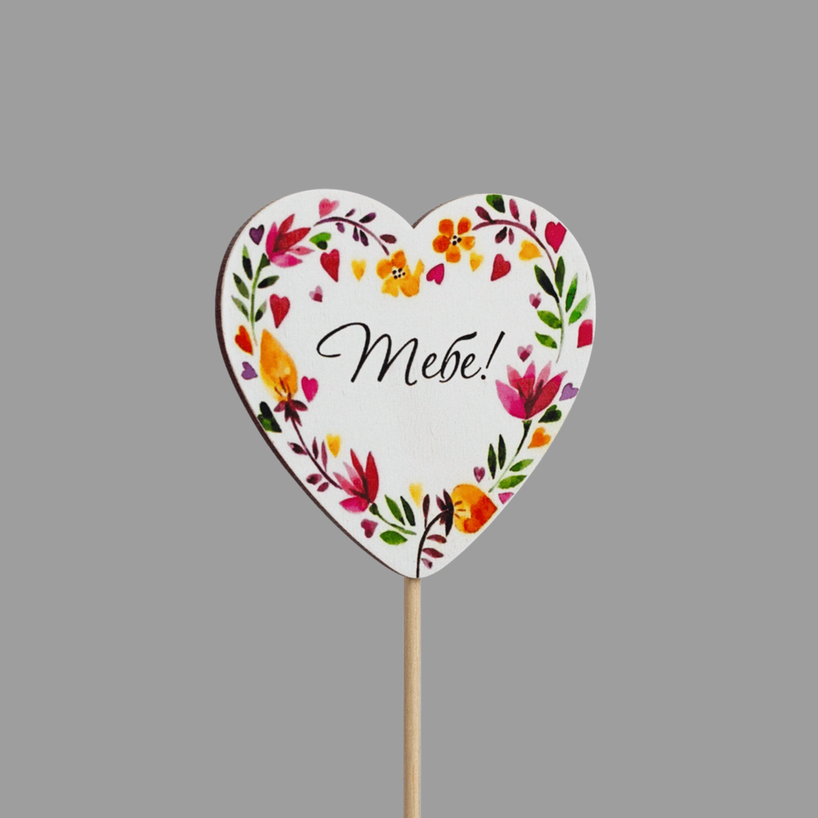 Топпер "Тебе!" (цветы, форма сердце)