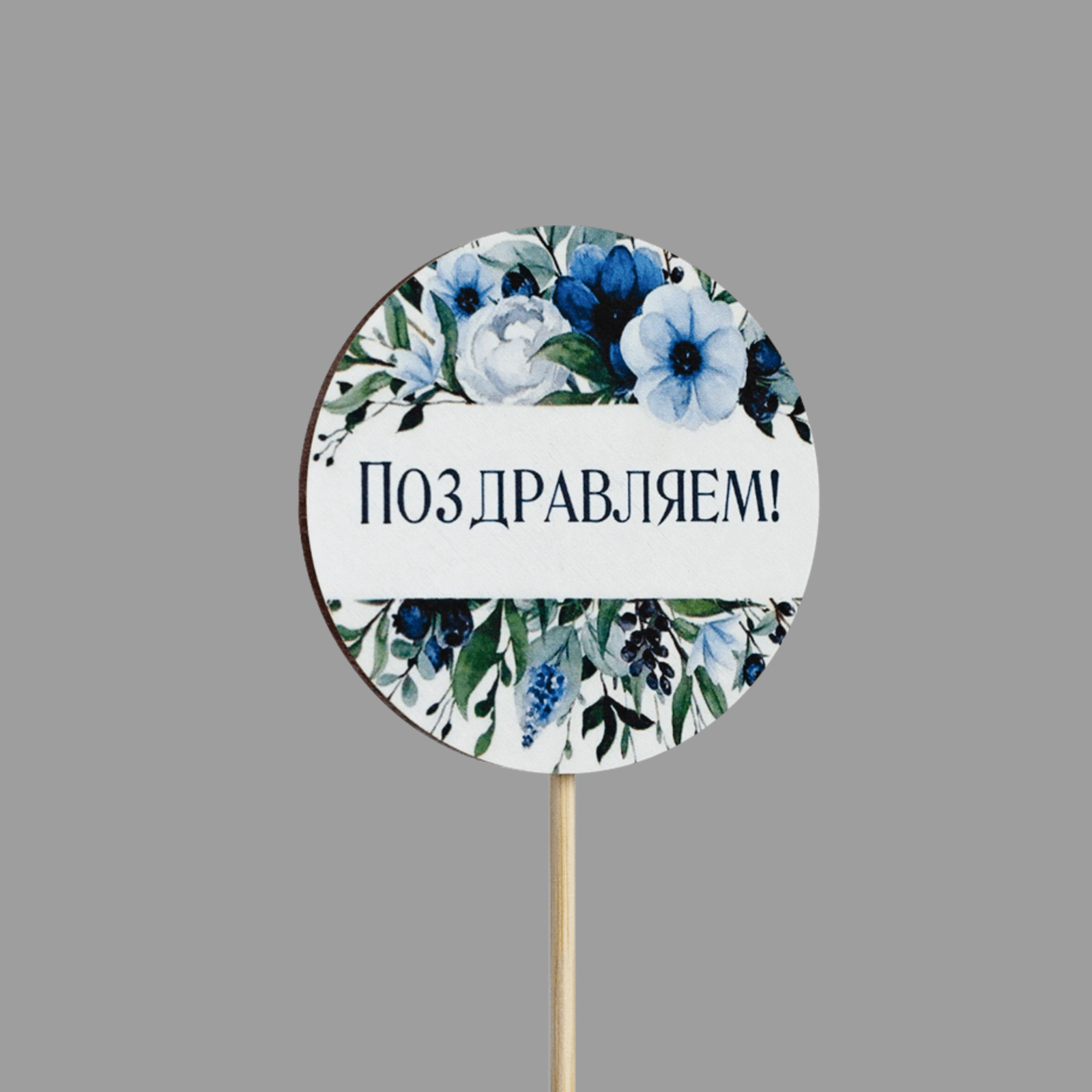 Топпер "Поздравляем!" (голубые цветы,форма круг)