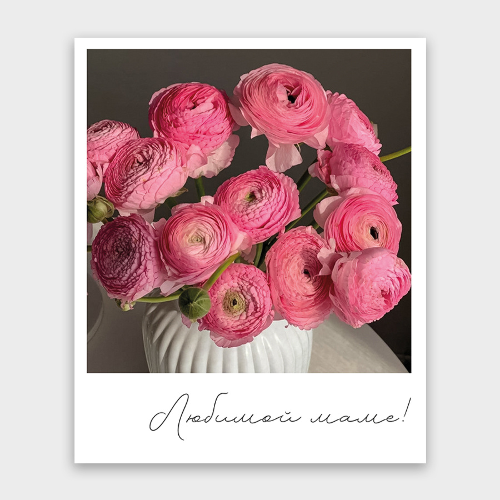 Открытка Любимой маме! (ранункулюсы, формат мини)