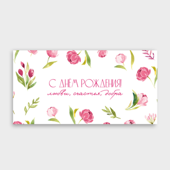 Конверт для денег "С днем рождения! любви счастья добра (цветы)